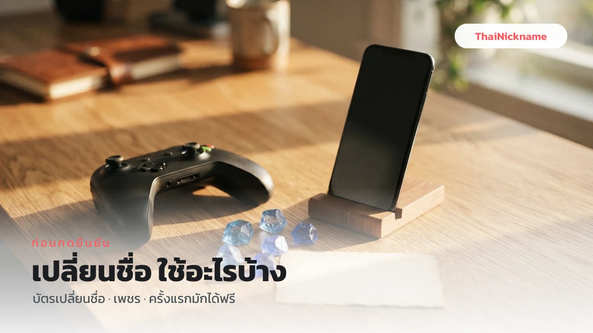 การเปลี่ยนชื่อในเกมต้องใช้บัตรเปลี่ยนชื่อ ครั้งแรกมักได้ฟรี
