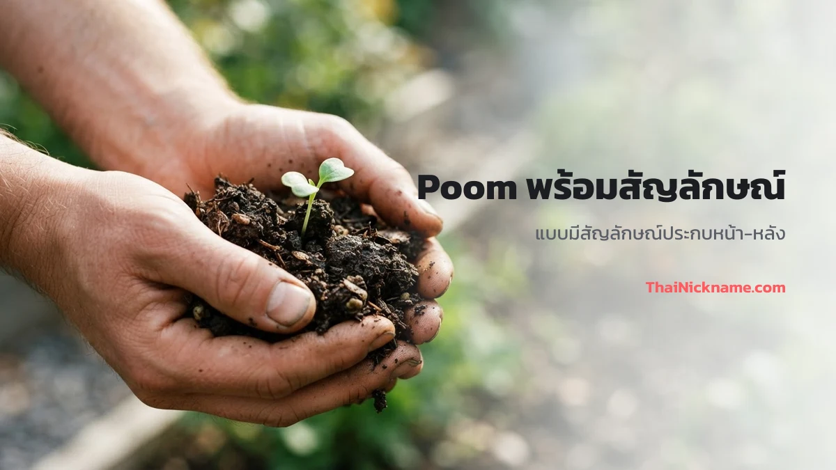 Poom พร้อมสัญลักษณ์สายเท่