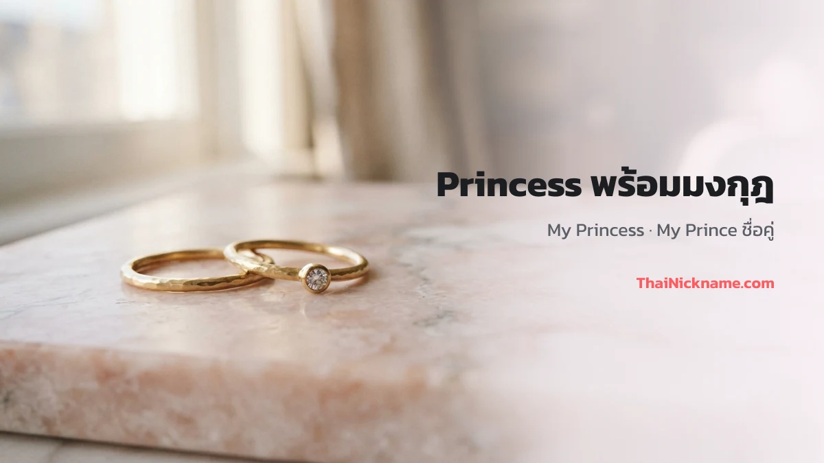 Princess พร้อมมงกุฎและหัวใจ