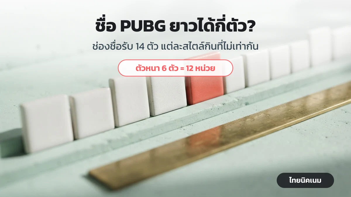 ชื่อ PUBG ยาวได้กี่ตัว เทียบการนับแต่ละสไตล์อักษรพิเศษ