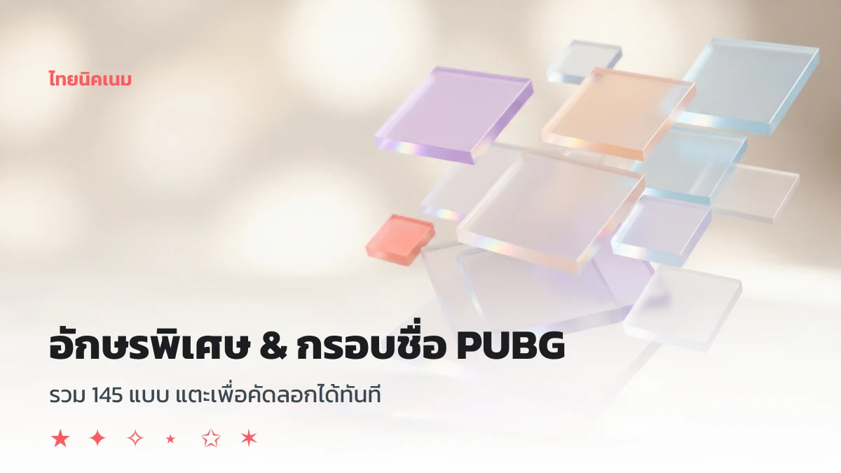 อักษรพิเศษและกรอบชื่อ PUBG รวม 145 แบบ สำหรับคัดลอกไปตั้งชื่อพับจี