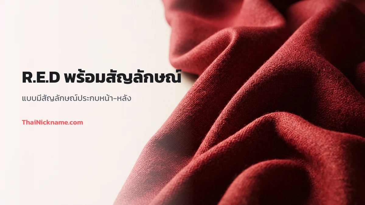 R.E.D พร้อมสัญลักษณ์สายเกม