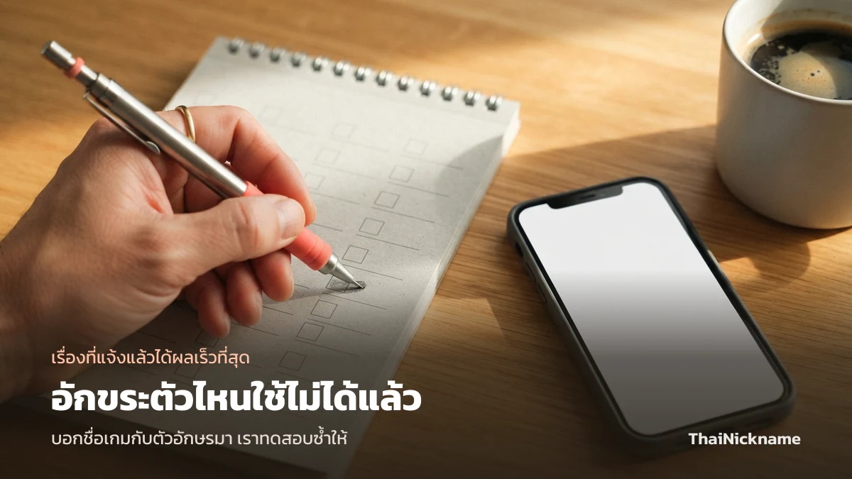 แจ้งอักขระพิเศษที่ใช้ไม่ได้แล้วในเกม ติดต่อ ThaiNickname