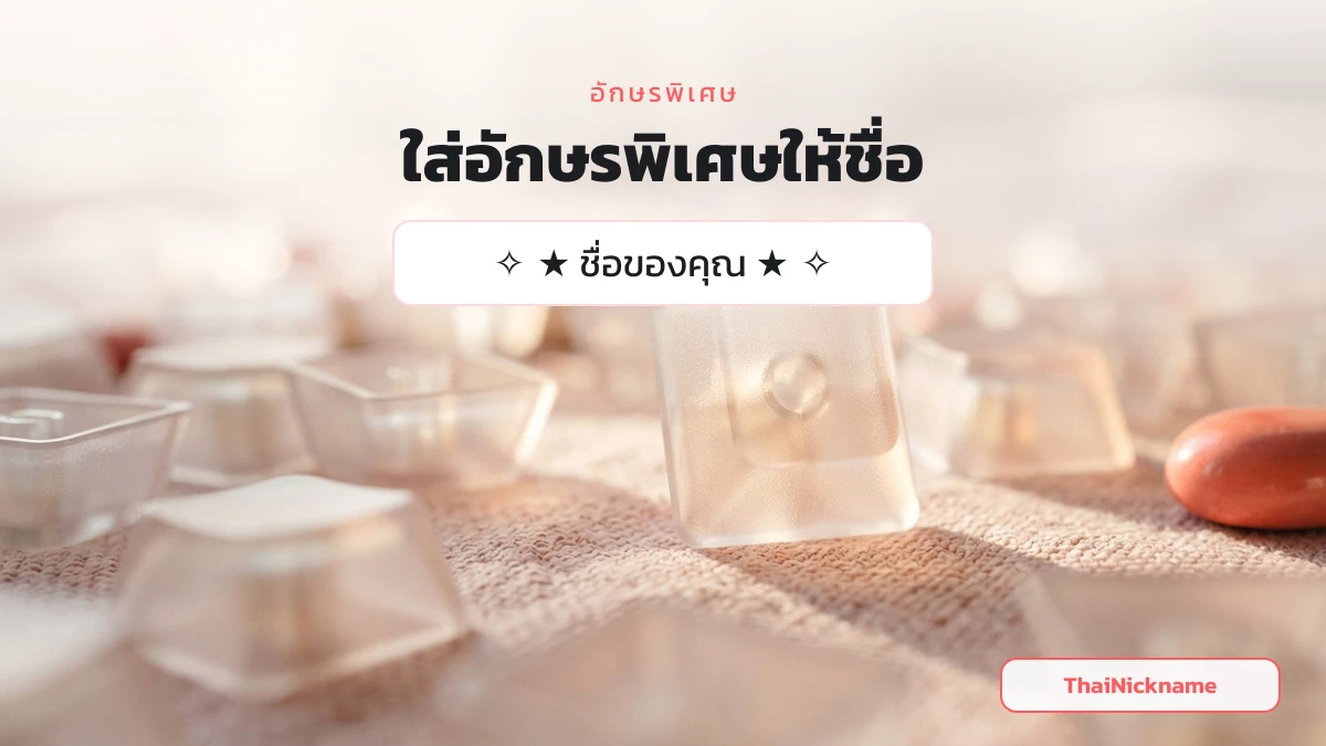 วิธีใส่อักษรพิเศษให้ชื่อเกม โดยวางกรอบสัญลักษณ์คร่อมชื่อ
