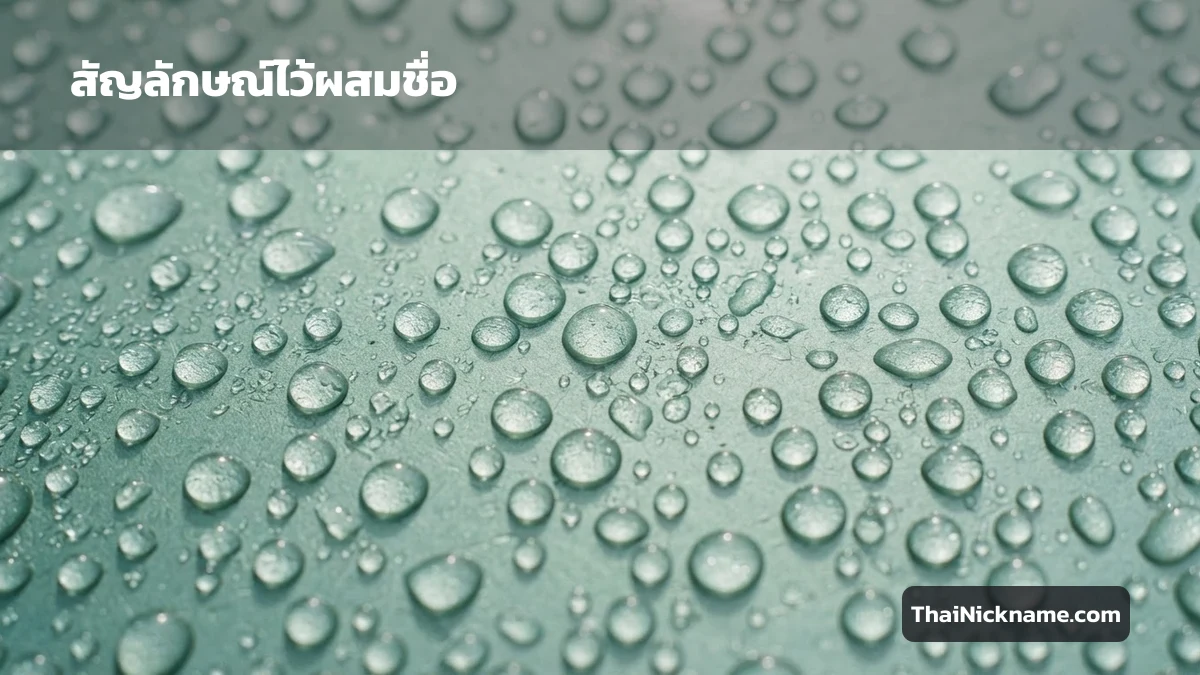 สัญลักษณ์สายสดชื่นสำหรับผสมชื่อ