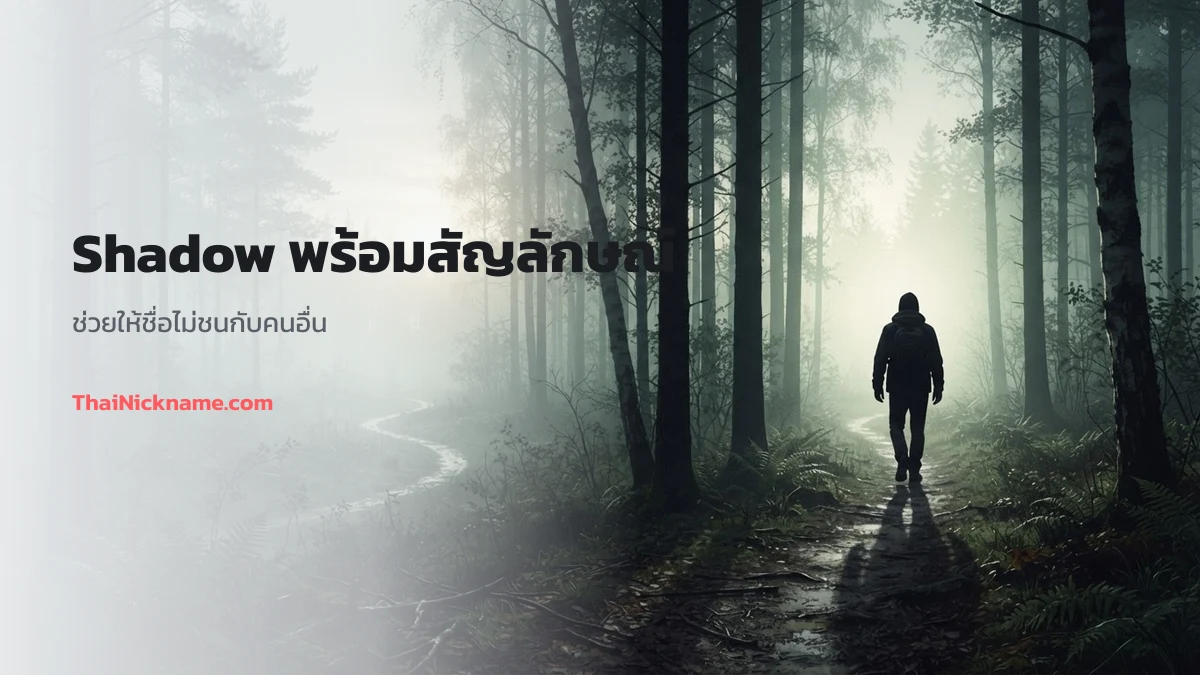 Shadow พร้อมสัญลักษณ์สายมืด