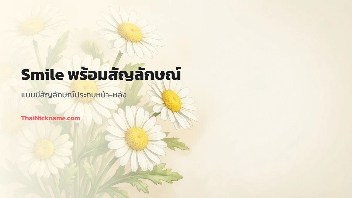 Smile พร้อมสัญลักษณ์สายยิ้ม