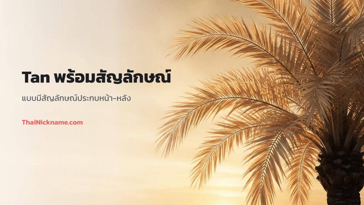 Tan พร้อมสัญลักษณ์สายอบอุ่น