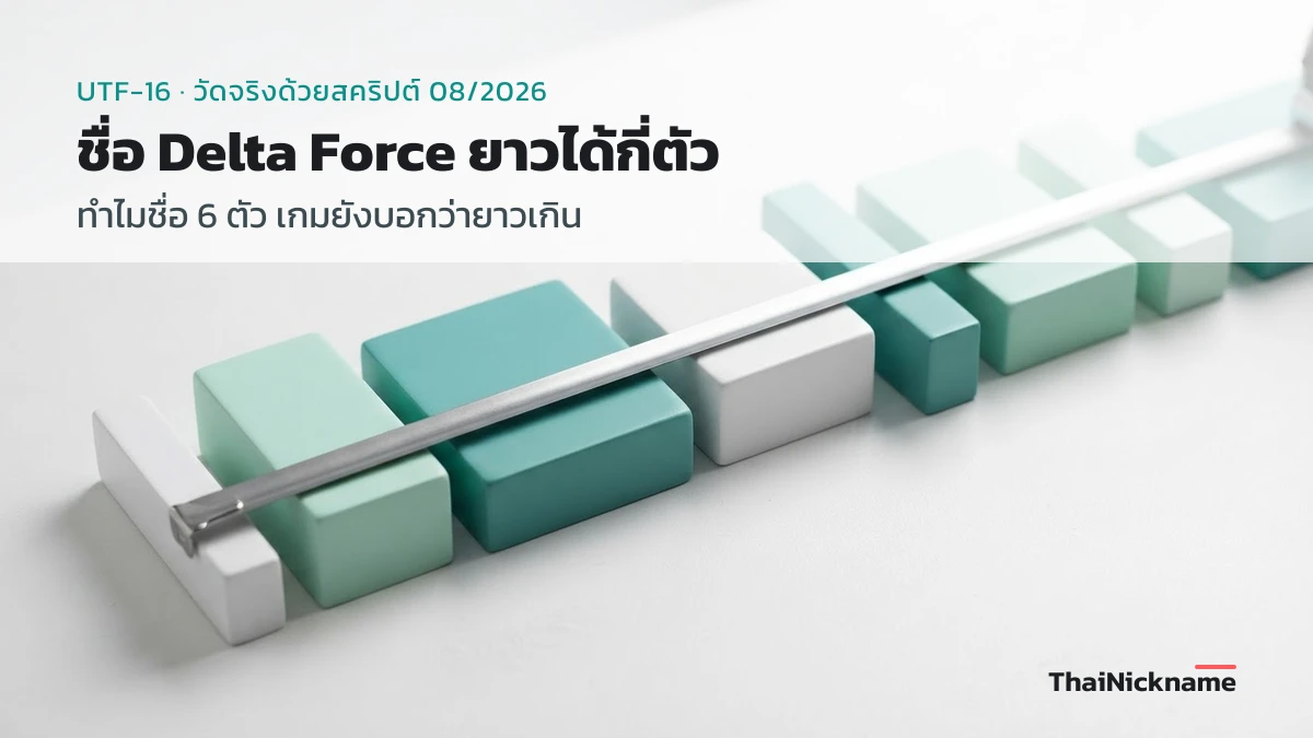 ตั้งชื่อ Delta Force เทียบความยาวชื่อแต่ละสไตล์อักษรพิเศษ