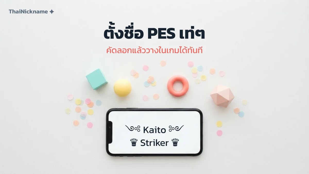 ตัวอย่างชื่อ PES เท่ๆ ที่คัดลอกไปวางในเกมได้