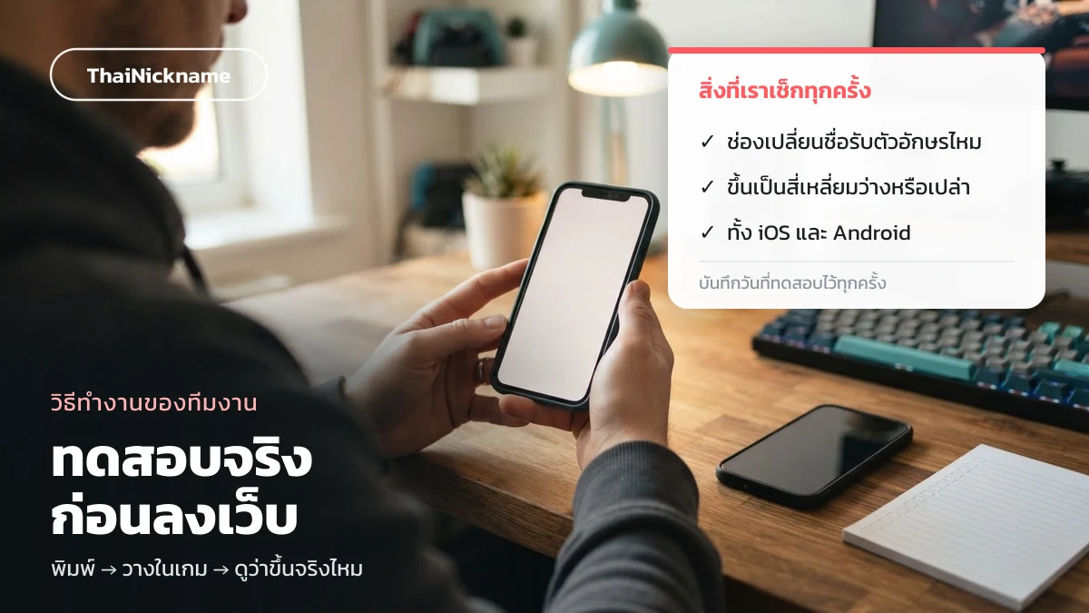 ทีมงานทดสอบอักษรพิเศษในเกมจริงก่อนนำขึ้นเว็บ ThaiNickname
