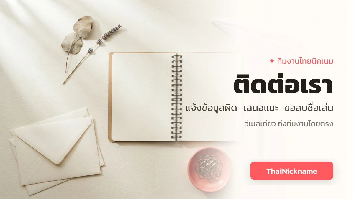 ติดต่อเรา ThaiNickname แจ้งข้อมูลผิดและเสนอแนะ
