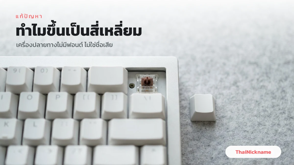 สาเหตุที่ตัวอักษรพิเศษขึ้นเป็นช่องสี่เหลี่ยมว่างคือเครื่องปลายทางไม่มีฟอนต์