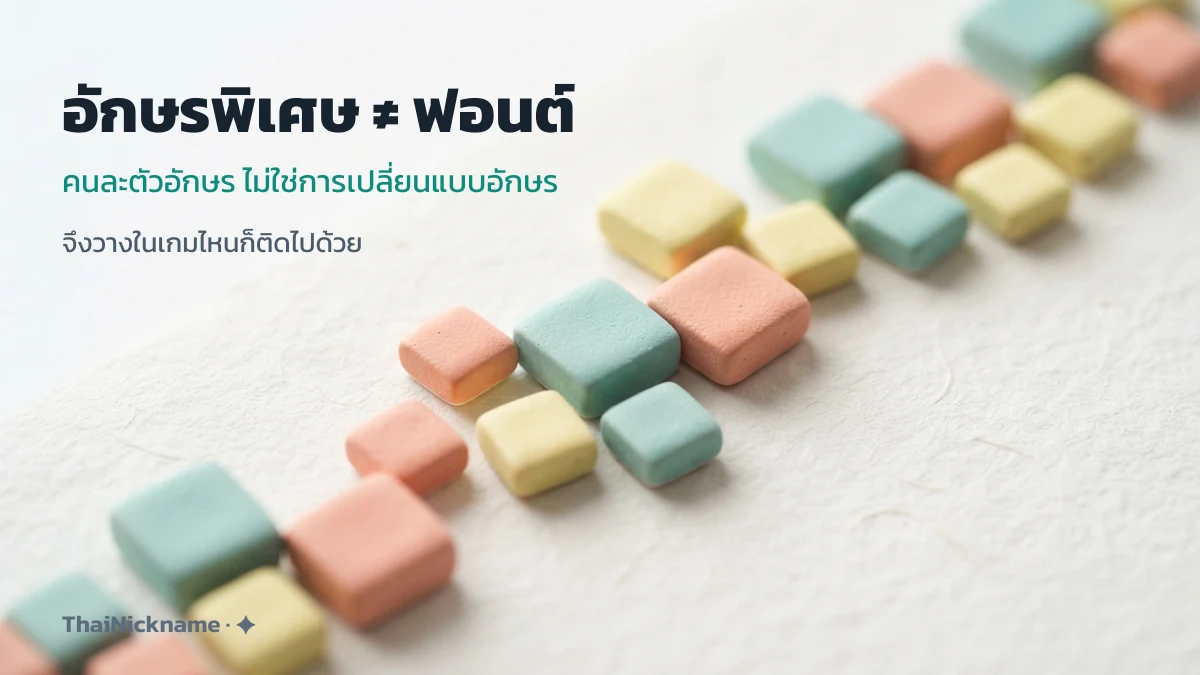อธิบายความต่างระหว่างอักษรพิเศษ Unicode กับฟอนต์