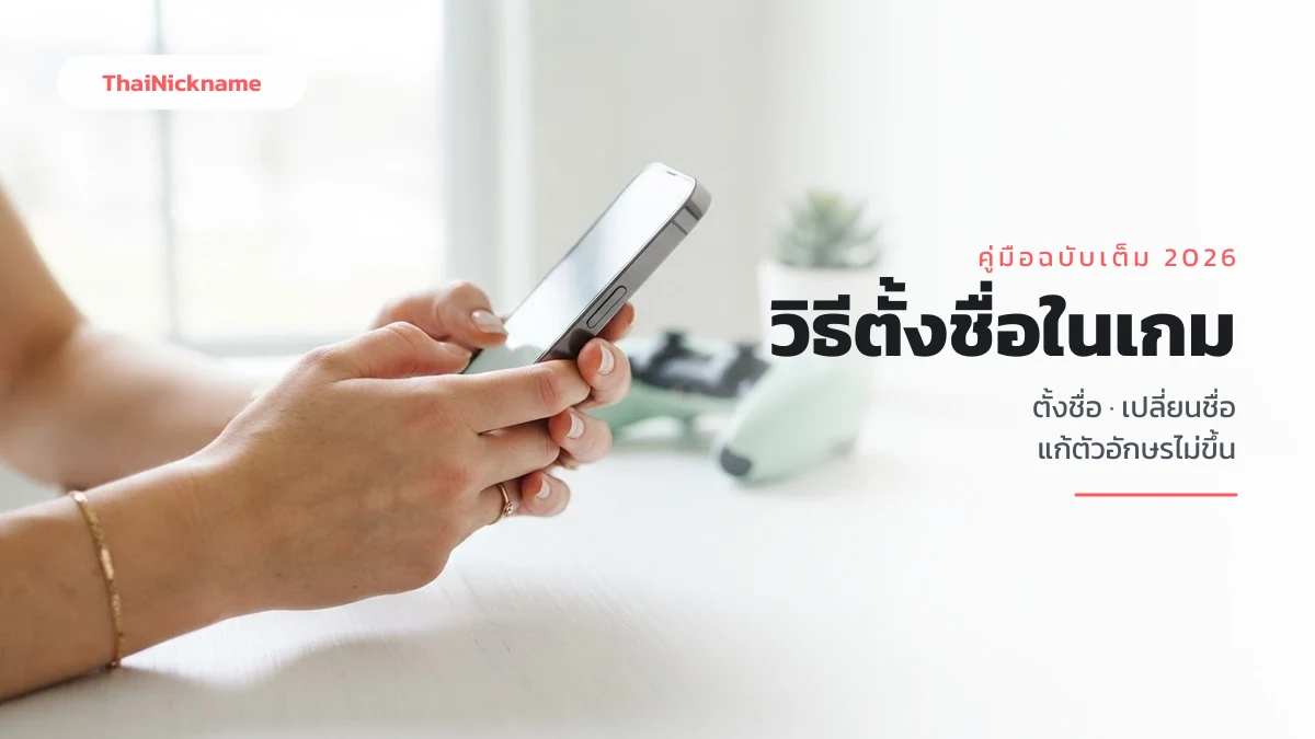 วิธีตั้งชื่อในเกมและเปลี่ยนชื่อในเกมมือถือ พร้อมแก้ตัวอักษรไม่ขึ้น