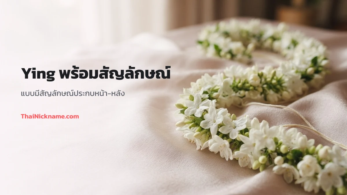 Ying พร้อมสัญลักษณ์สายหวาน