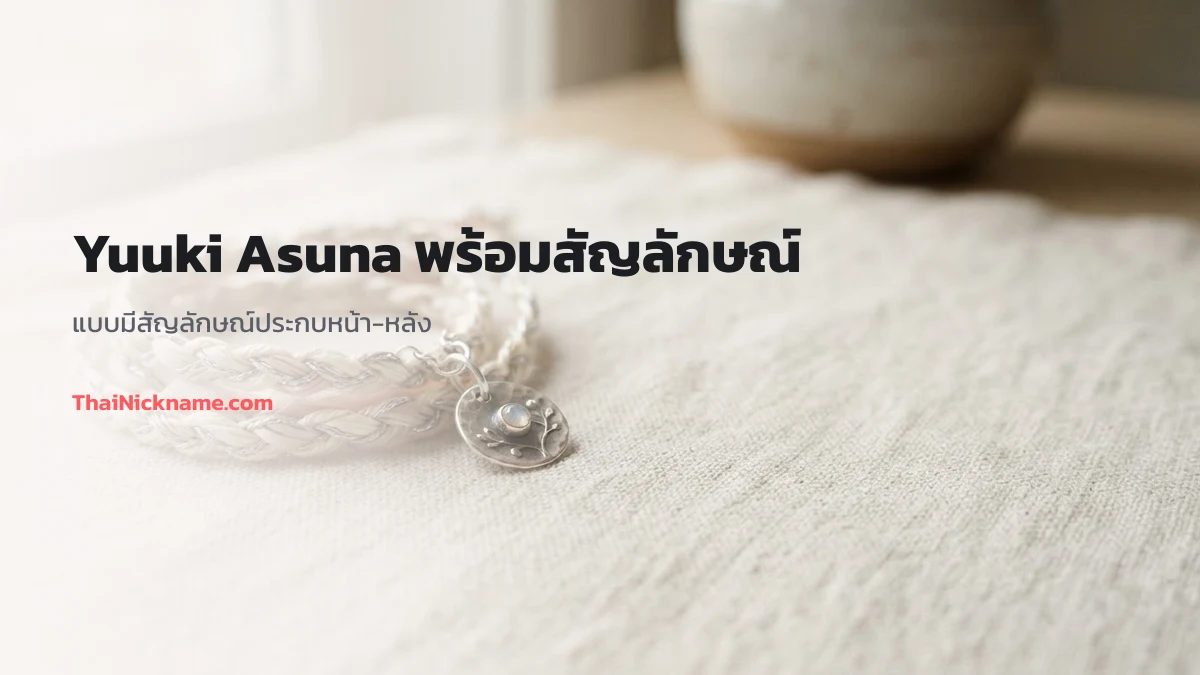 Yuuki Asuna พร้อมสัญลักษณ์สายหวาน