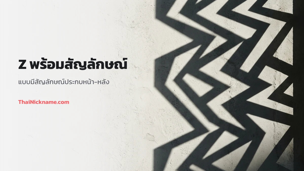 ตัว Z พร้อมสัญลักษณ์ประกบ