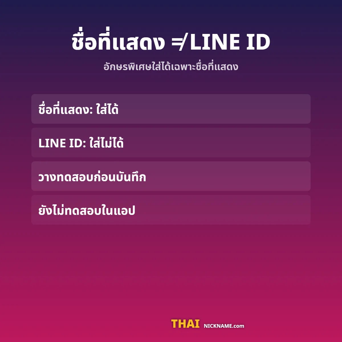 ชื่อที่แสดงใน LINE ใส่อักษรพิเศษได้ แต่ LINE ID ใส่ไม่ได้