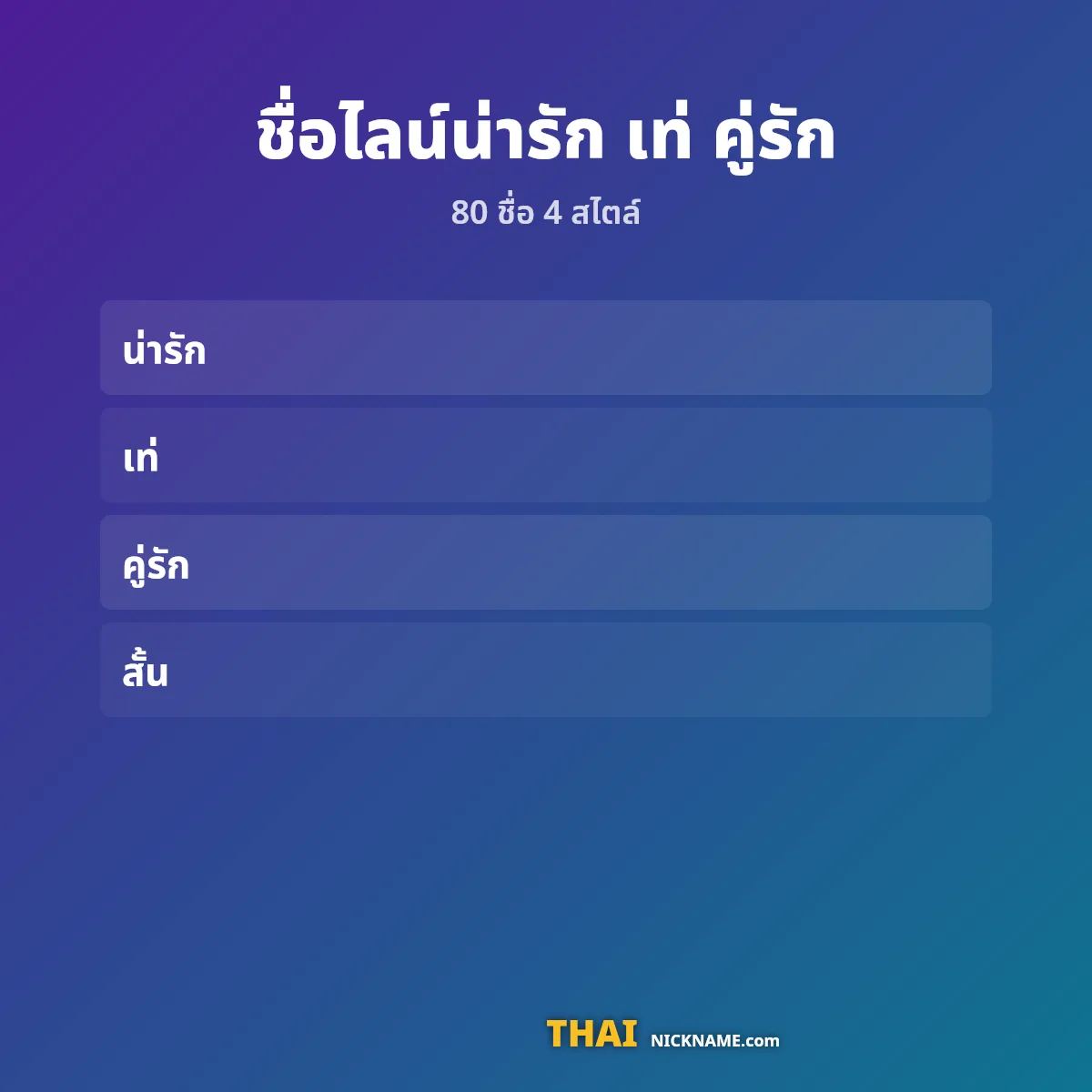 ชื่อไลน์ 4 สไตล์: น่ารัก เท่ คู่รัก และชื่อสั้น