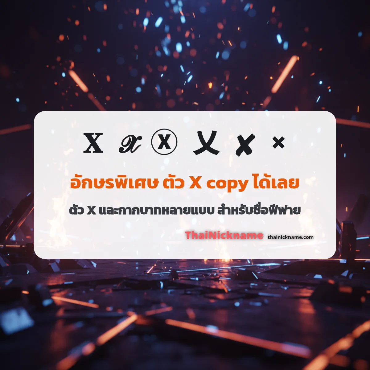 อักษรพิเศษ ตัว X ✗ ✘ สำหรับชื่อฟีฟาย