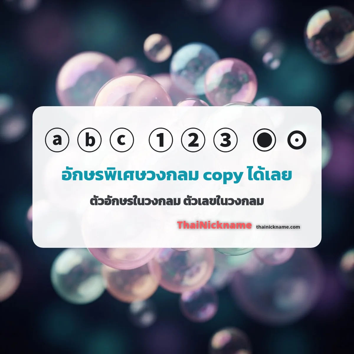 อักษรพิเศษวงกลม ⓐ ⓑ ⓒ ตัวอักษรในวงกลม คัดลอกได้