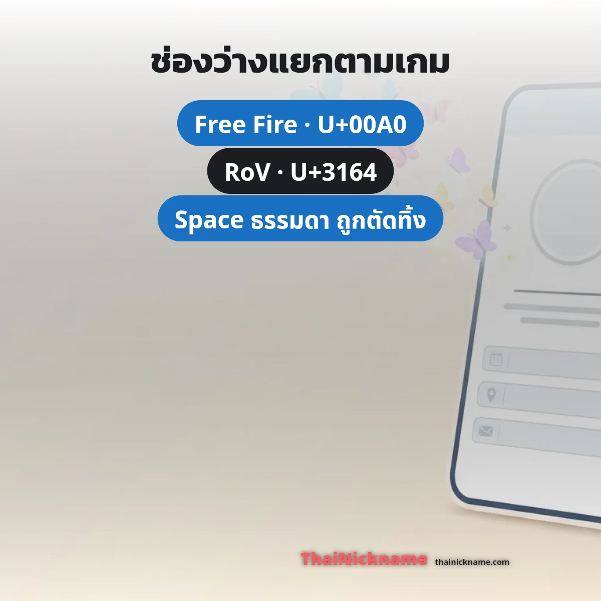 ช่องว่าง U+3164 สำหรับชื่อ RoV อักษรพิเศษ