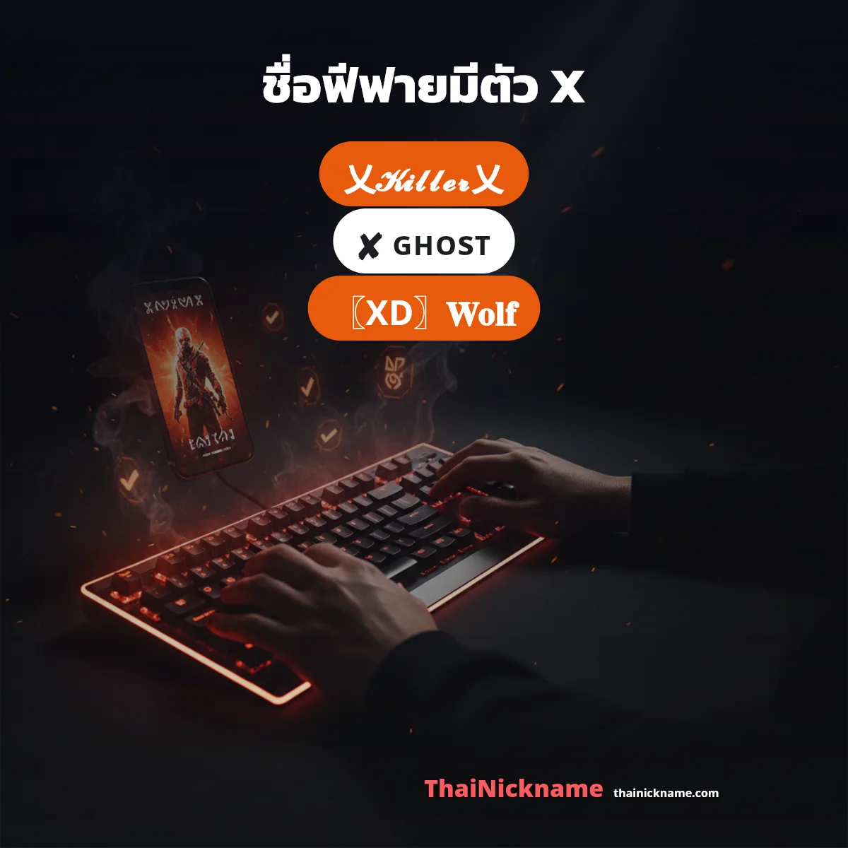 ชื่อฟีฟายครอบด้วย 乂 อักษรพิเศษตัว X