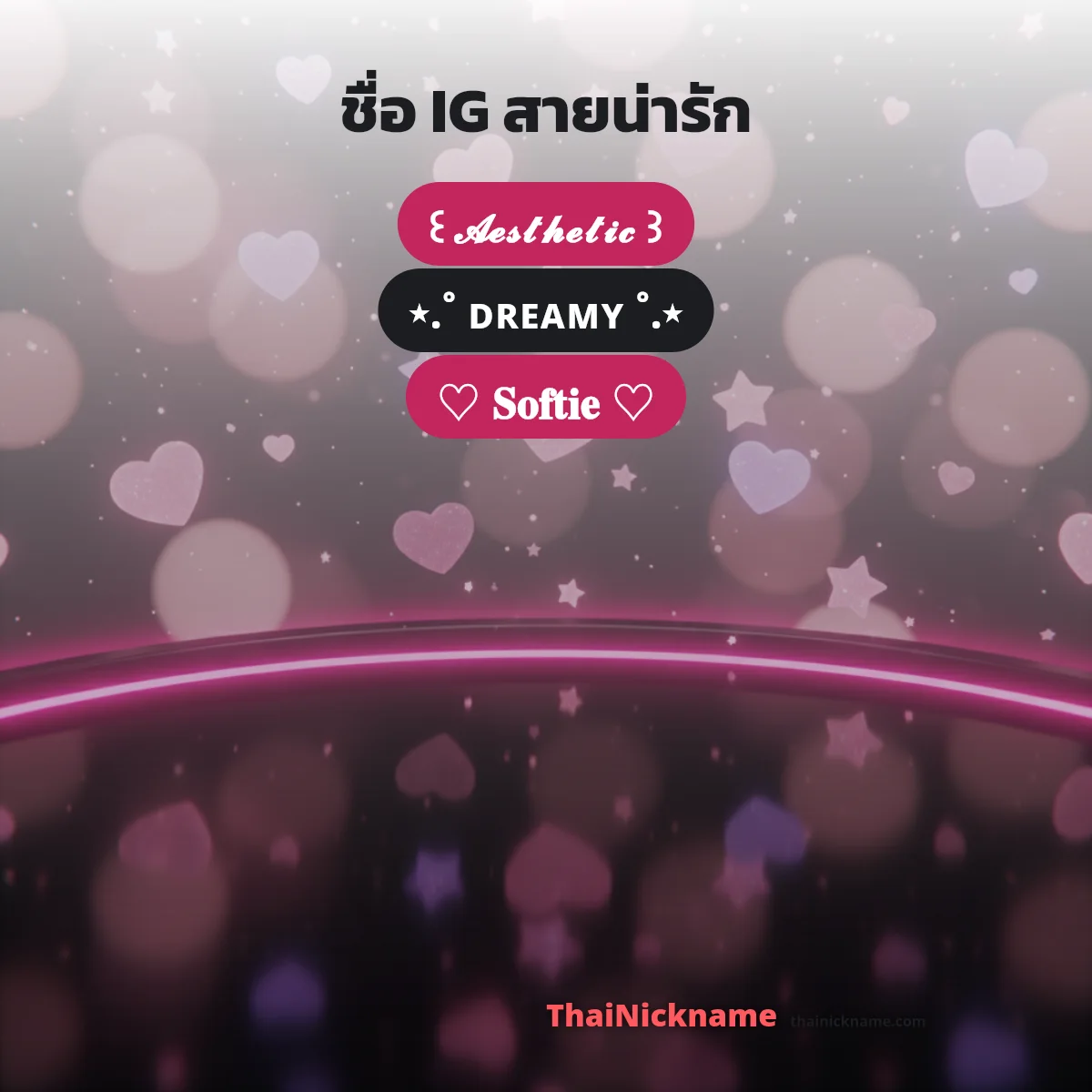 ชื่อที่แสดง Instagram สายน่ารัก อักษรพิเศษ