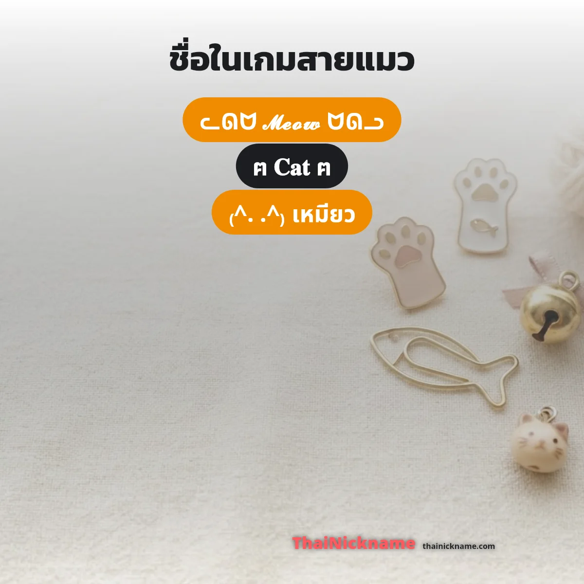 ชื่อในเกมสายแมว Meow อักษรพิเศษ