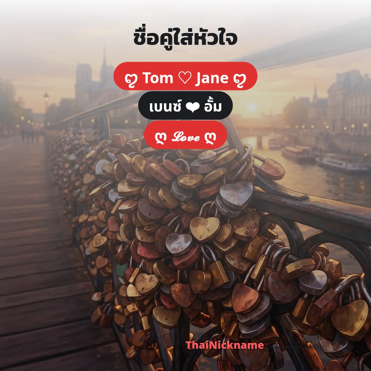 ชื่อคู่ใส่หัวใจ อักษรพิเศษหัวใจ