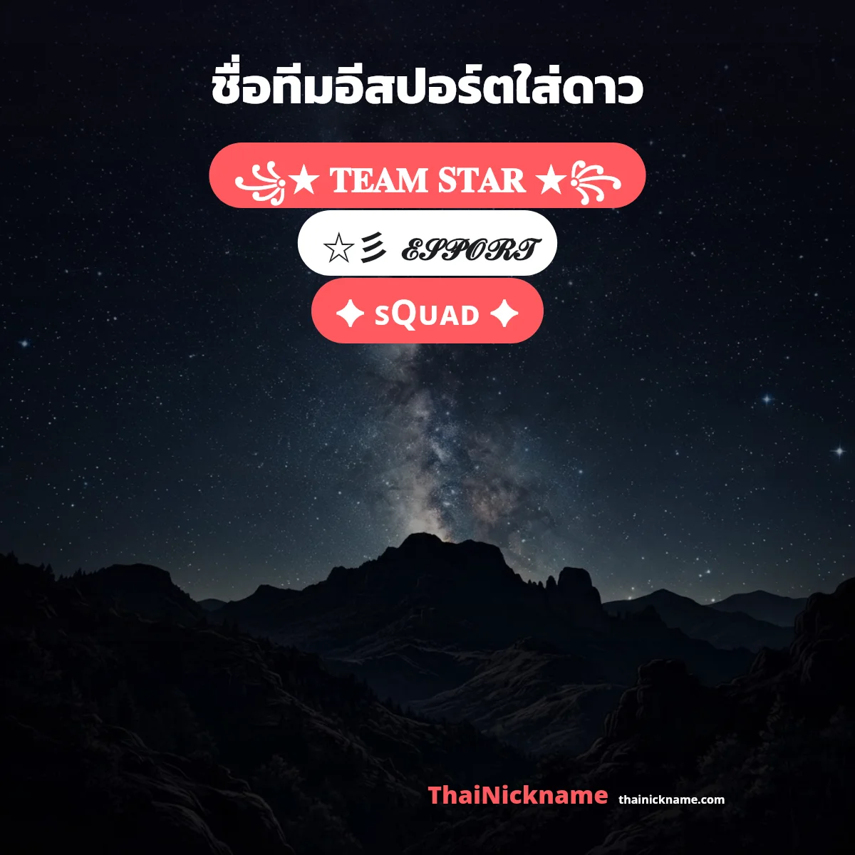 ชื่อทีมอีสปอร์ตใส่ดาว ★ อักษรพิเศษ