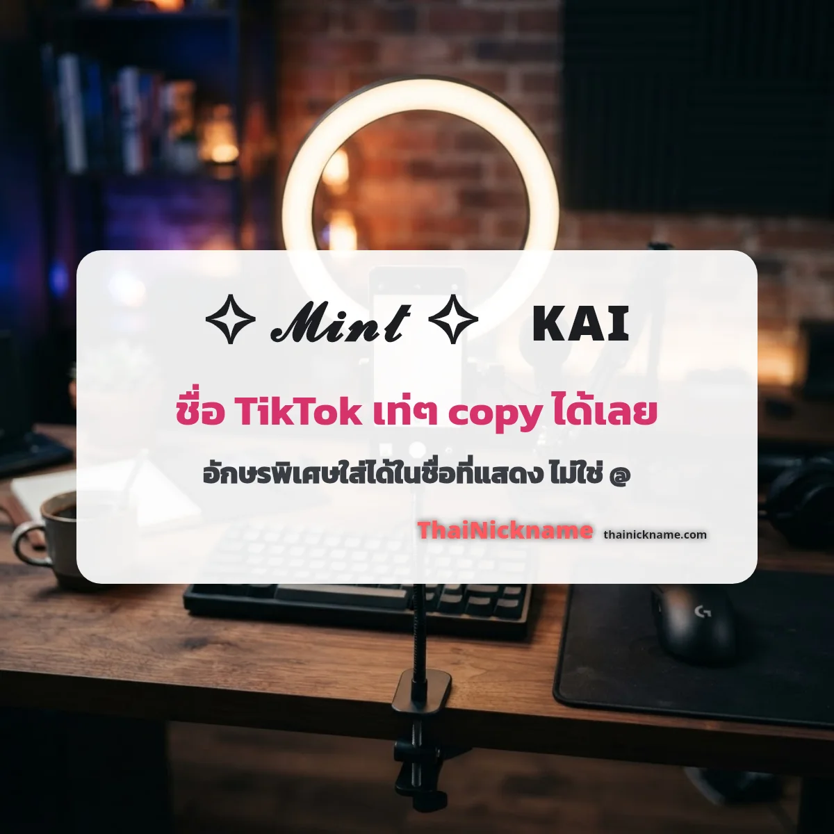 ชื่อ TikTok เท่ๆ อักษรพิเศษ ตั้งชื่อ ตต