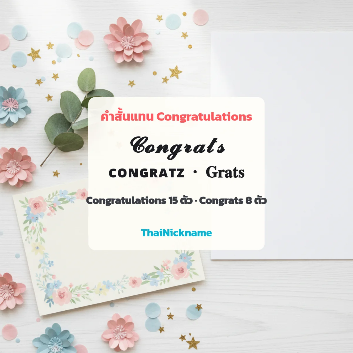 Congrats Congratz คำสั้นแทน Congratulations อักษรพิเศษ
