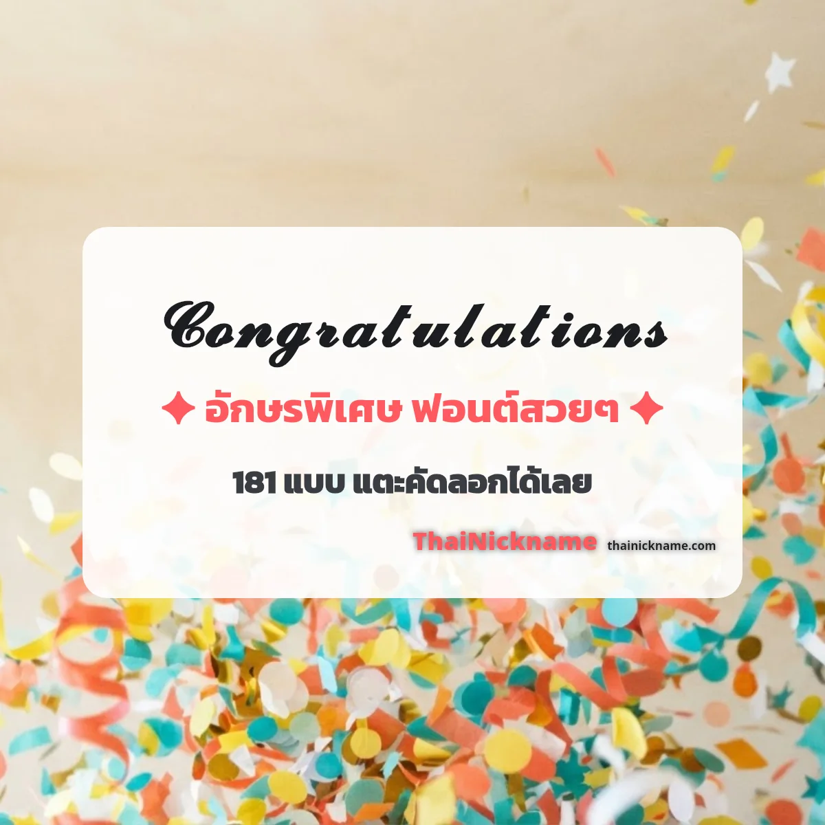 Congratulations อักษรพิเศษ ฟอนต์สวยๆ คัดลอกได้