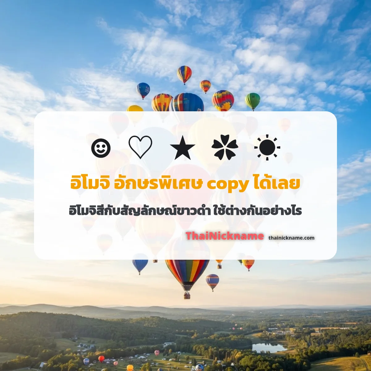 อิโมจิ อักษรพิเศษ อิโมจิสวยๆ คัดลอกได้