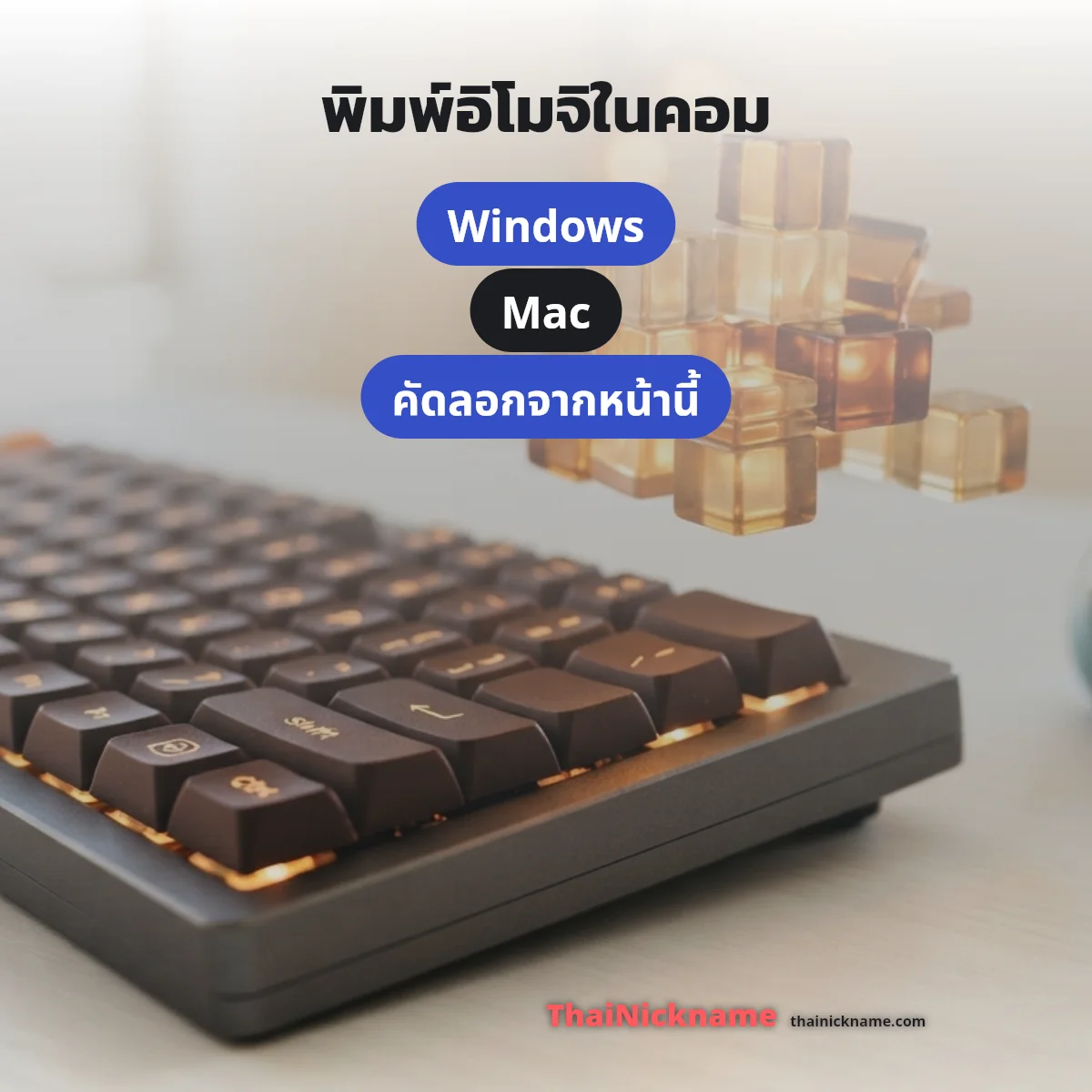 ปุ่มลัดพิมพ์อิโมจิบน Windows และ Mac
