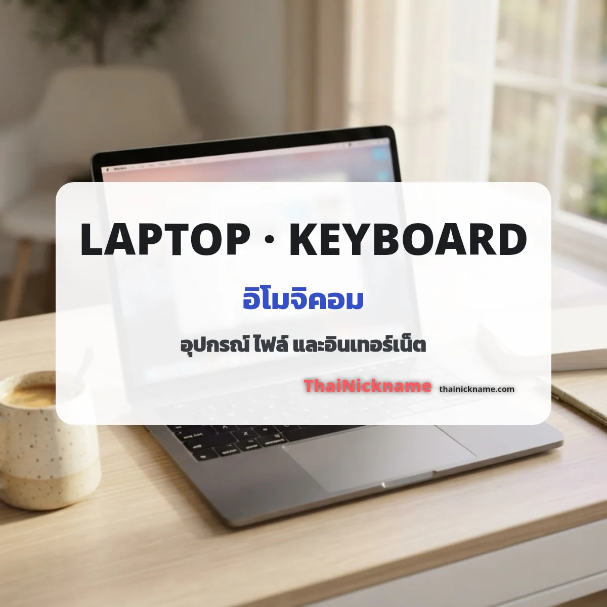 อิโมจิคอมพิวเตอร์ 💻 🖥 ⌨ คัดลอกได้
