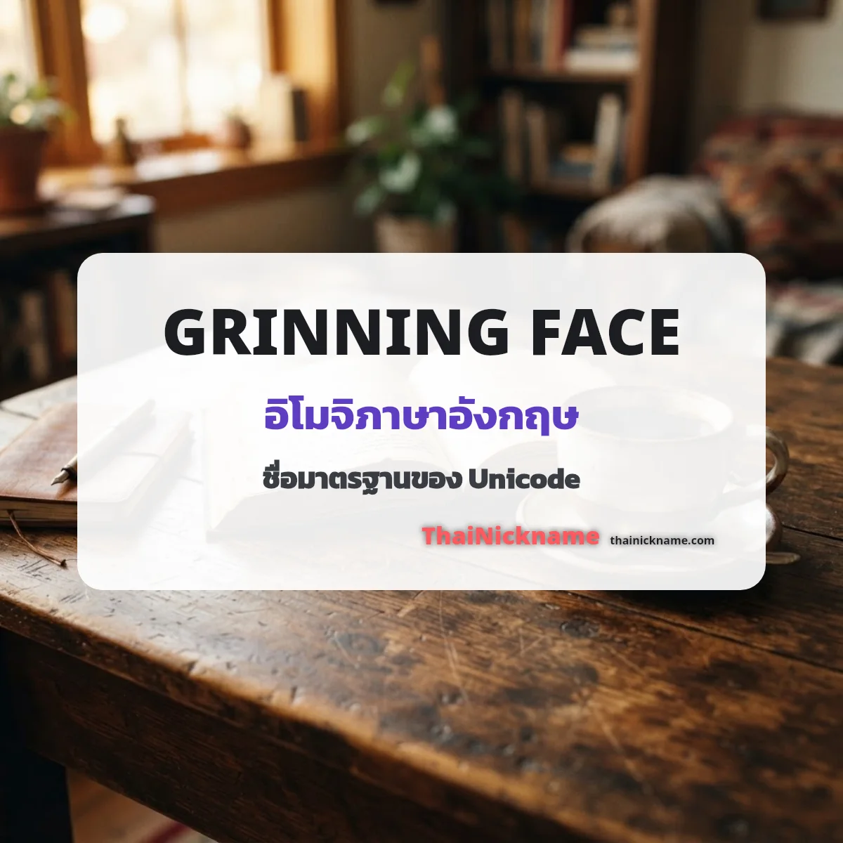 อิโมจิภาษาอังกฤษ ชื่อเรียกอิโมจิ