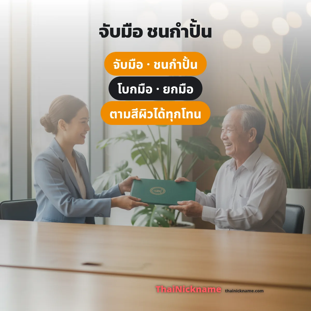 อิโมจิจับมือและชนกำปั้น ตามสีผิว