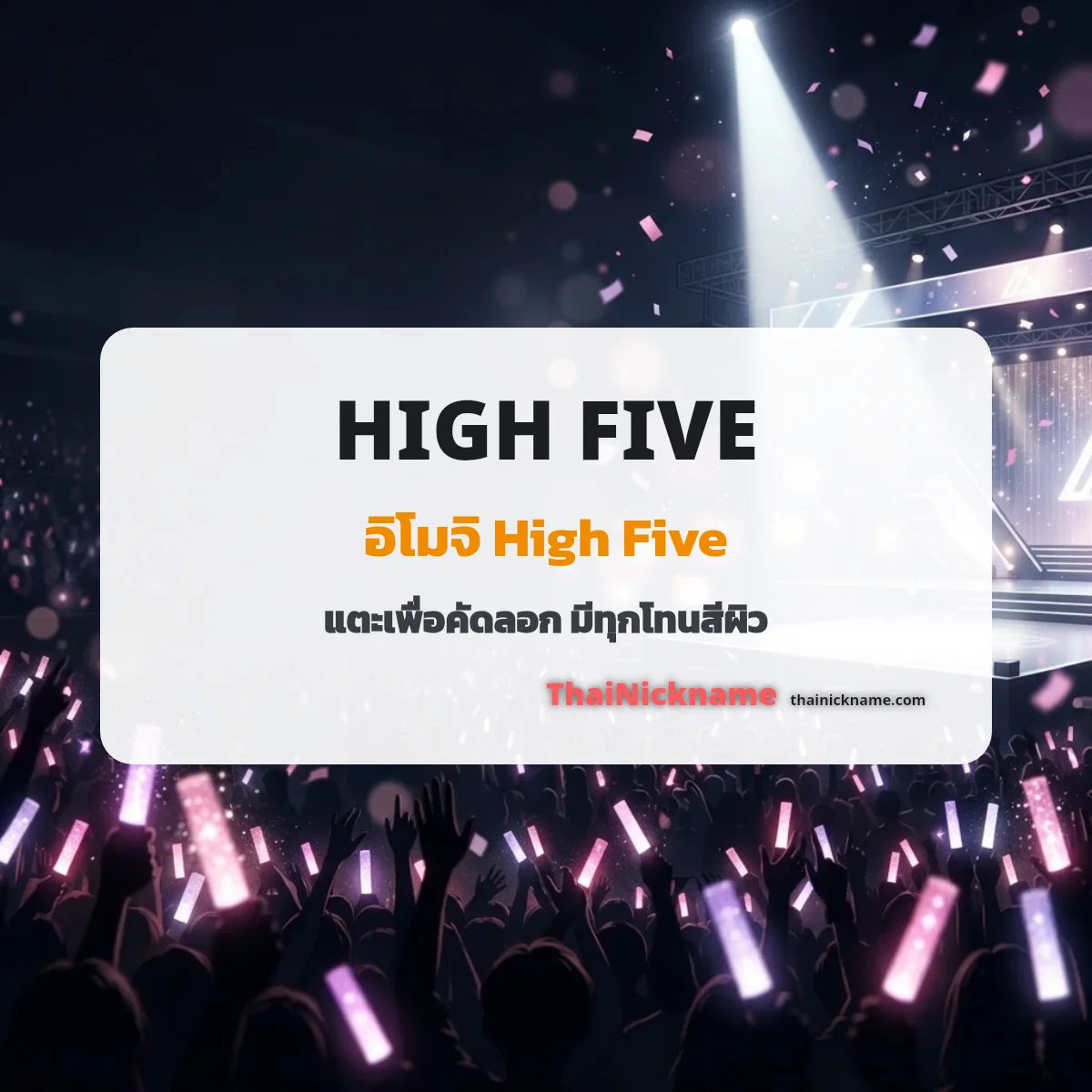 อิโมจิ High Five 🙏 🙌 ✋ 👏 คัดลอกได้