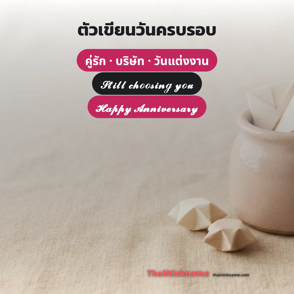Happy Anniversary ตัวเขียน คู่รัก บริษัท วันแต่งงาน