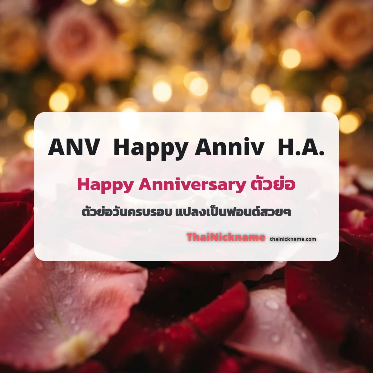 Happy Anniversary ตัวย่อ ANV ฟอนต์สวยๆ คัดลอกได้