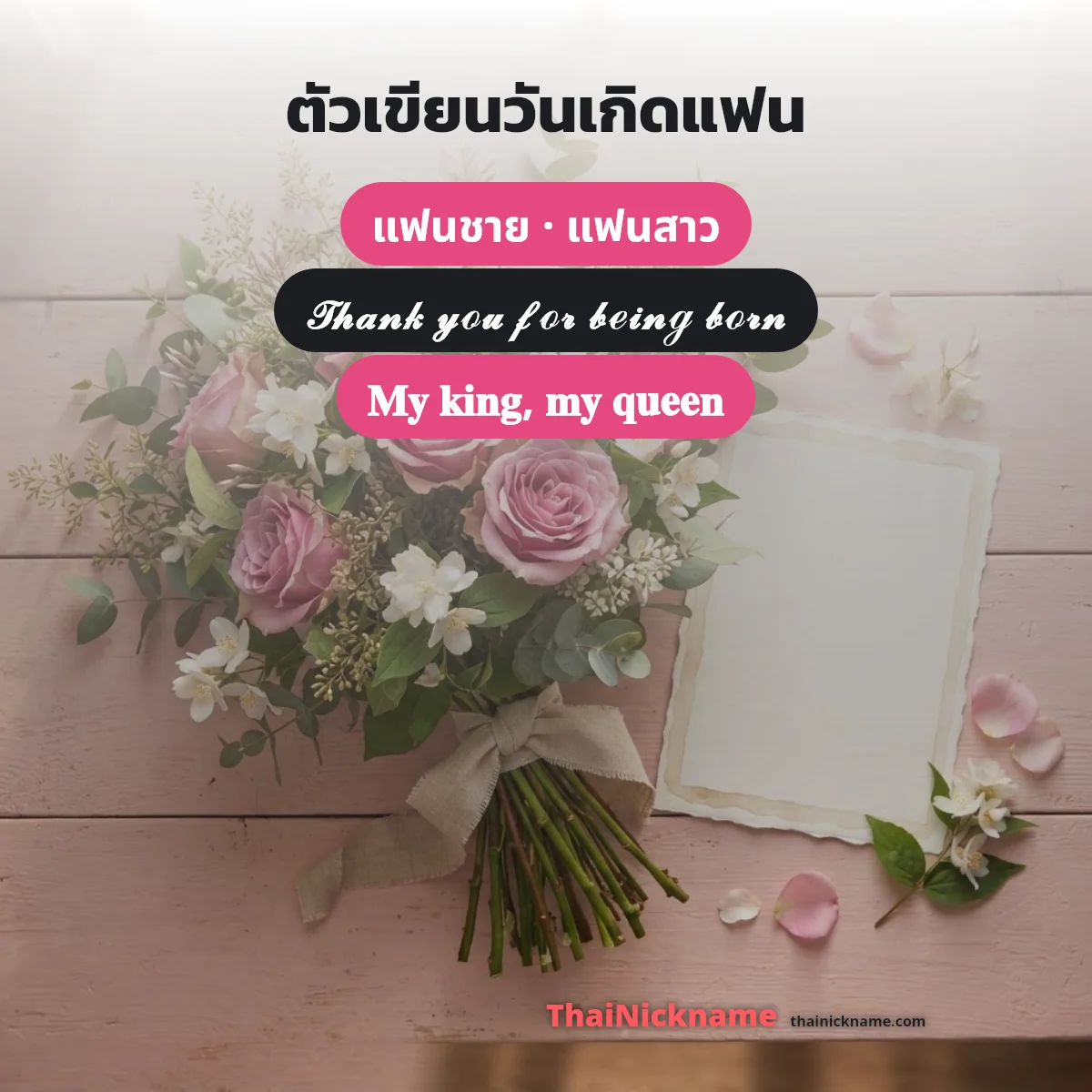 Happy Birthday แฟน ตัวเขียนสวยๆ สำหรับแฟนชายและแฟนสาว