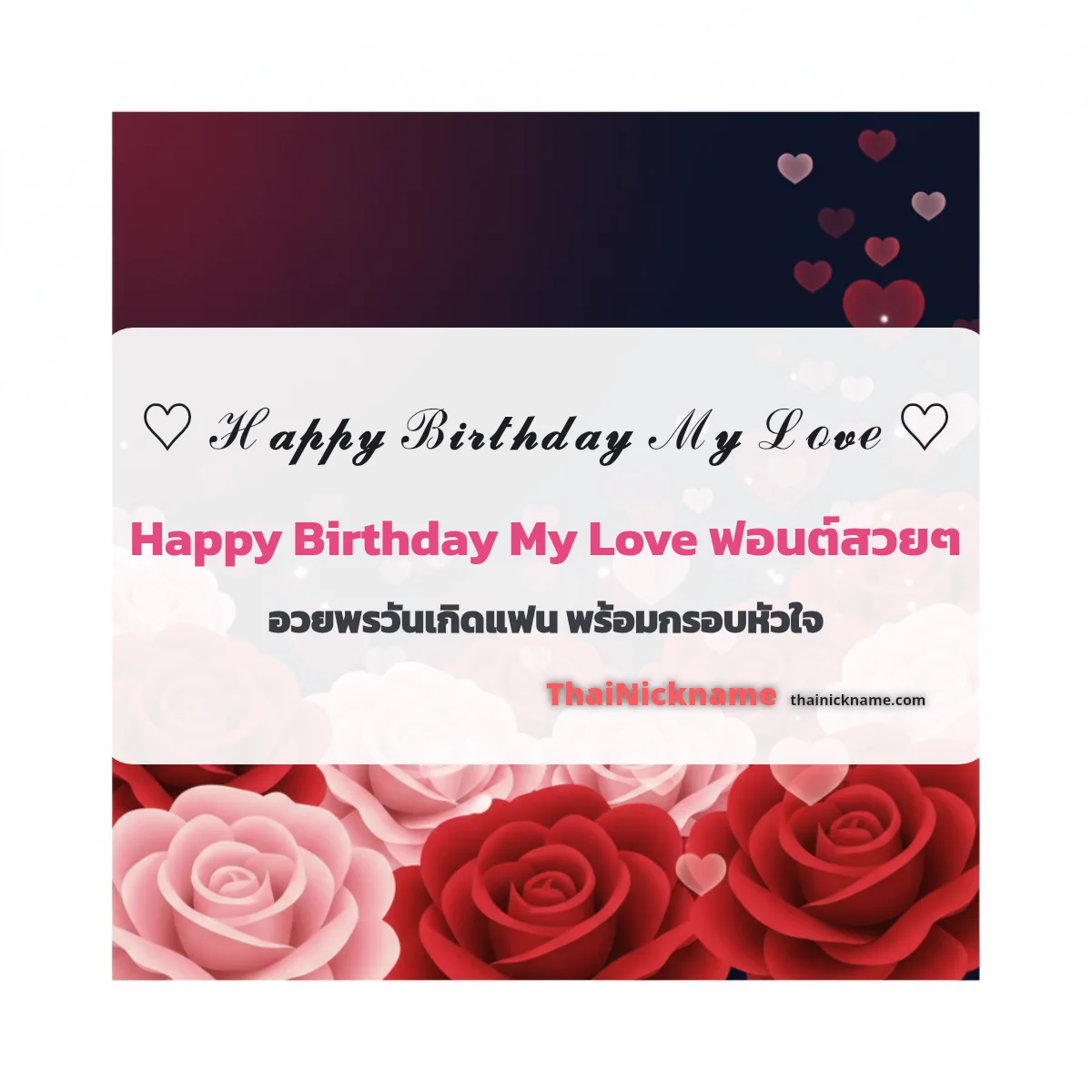 Happy Birthday My Love ฟอนต์สวยๆ อวยพรวันเกิดแฟน