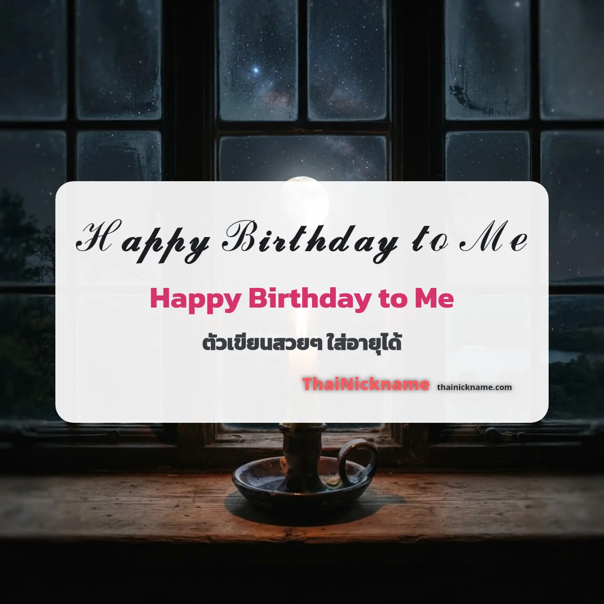 Happy Birthday to Me ตัวเขียนสวยๆ ตามอายุ