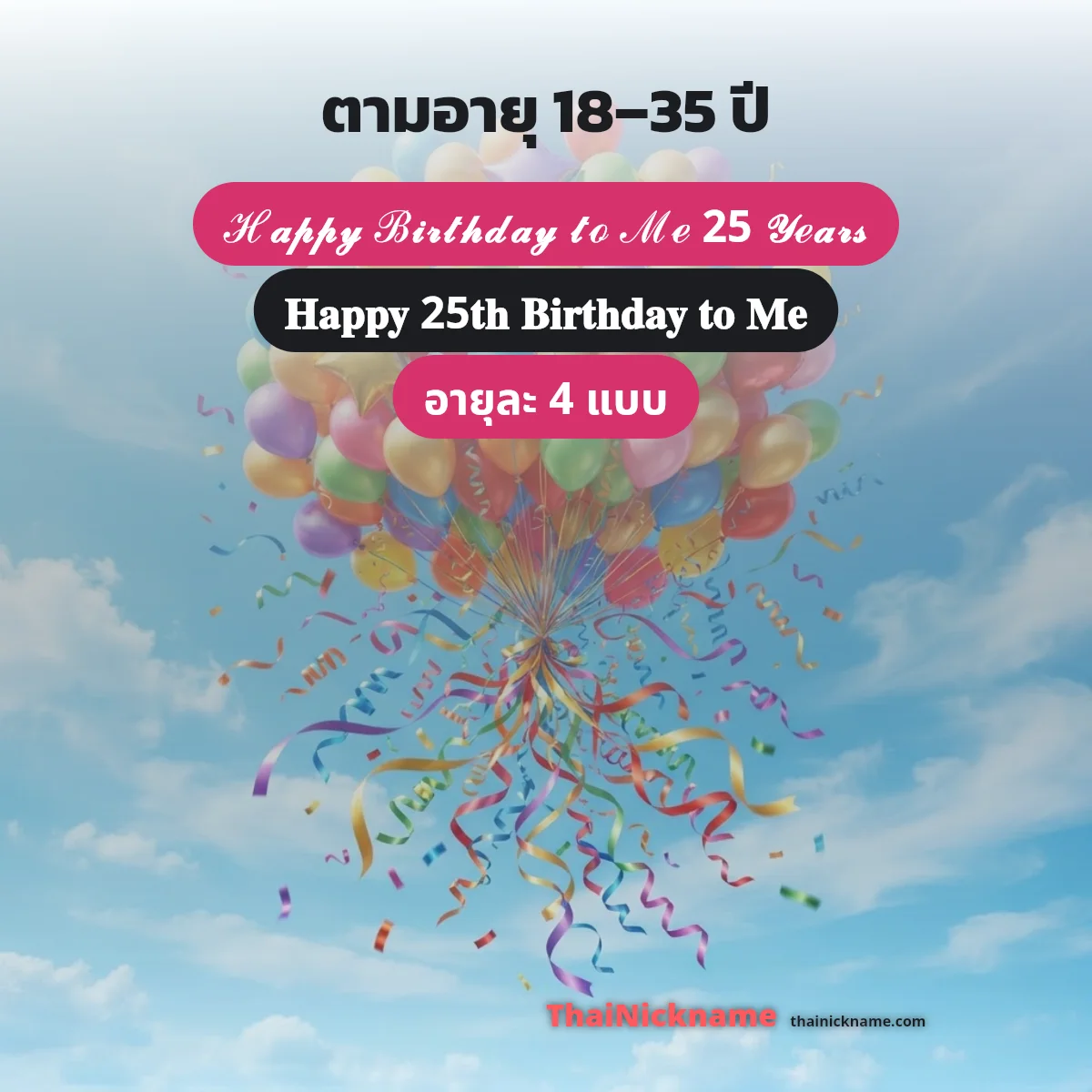 Happy Birthday to Me ตัวเขียนสวยๆ ภาษาอังกฤษ ฟรี