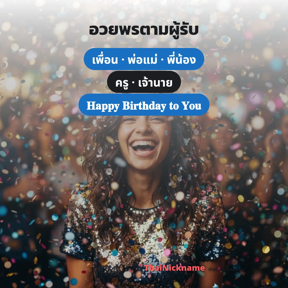 Happy Birthday to You ตัวเขียนสวยๆ สำหรับครอบครัวและเพื่อน