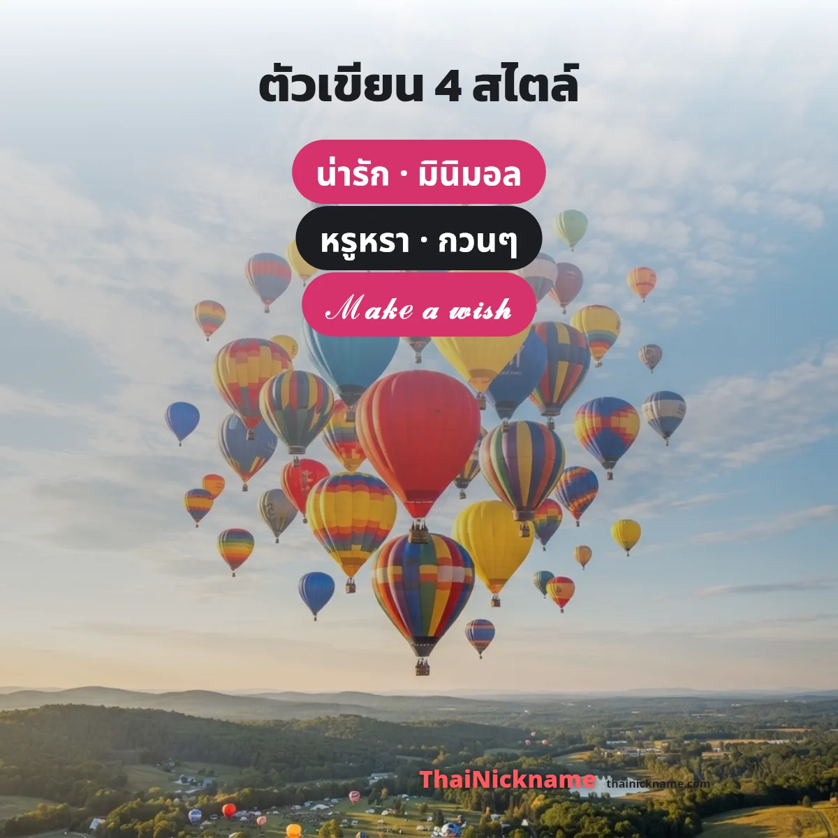 ตัวเขียน Happy Birthday 4 สไตล์ น่ารัก มินิมอล หรูหรา กวนๆ