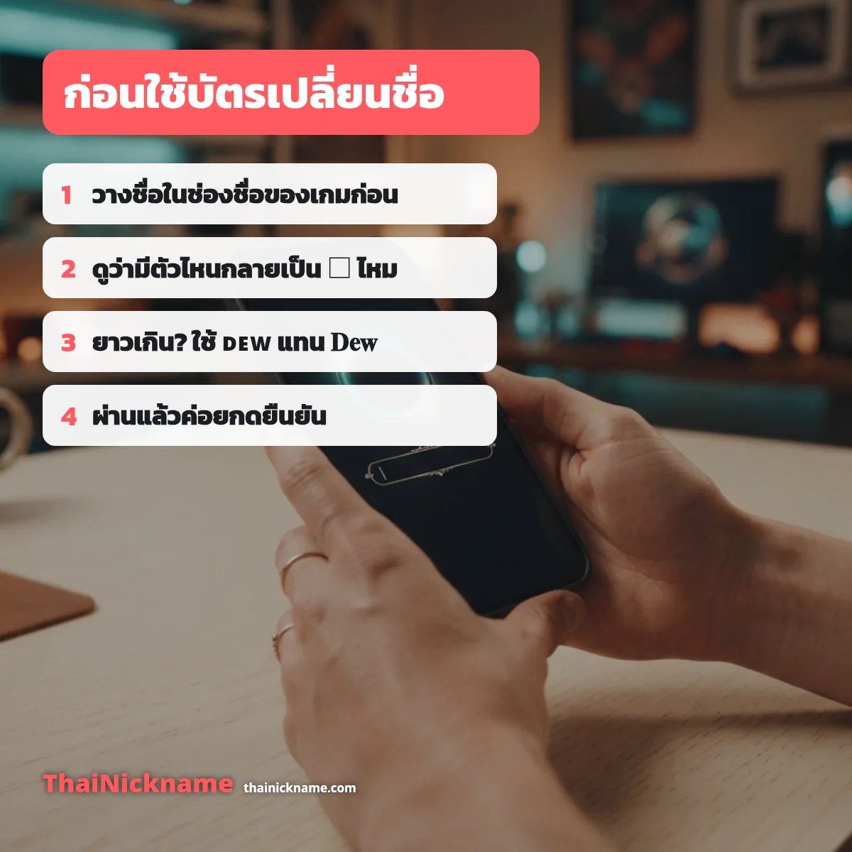 ขั้นตอนก่อนใช้บัตรเปลี่ยนชื่อในเกม ThaiNickname